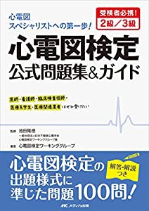 心電図検定公式問題集＆ガイド: 受検者必携！2級／3級(中古品)