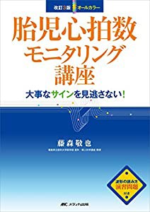 改訂3版 胎児心拍数モニタリング講座: 大事なサインを見逃さない!(中古品)