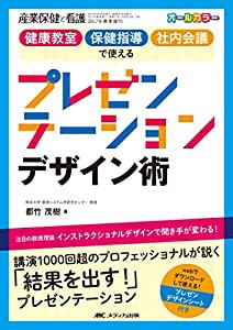 健康教室 保健指導 社内会議で使える プレゼンテーションデザイン術 (産業保健と看護2017年春季増刊)(中古品)