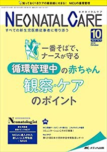 ネオネイタルケア 2018年10月号(第31巻10号)特集:一番そばで、ナースが守る 循環管理中の赤ちゃん 観察・ケアのポイント(中古品)