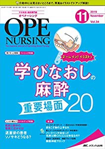 オペナーシング 2019年11月号(第34巻11号)特集：ズーム イン！ イラストで 学びなおしの麻酔 重要場面20(中古品)