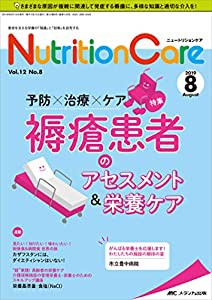 ニュートリションケア 2019年8月号(第12巻8号)特集:予防×治療×ケア 褥瘡患者のアセスメント&栄養ケア(中古品)