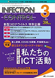 インフェクションコントロール 2021年3月号(第30巻3号)特集:新人研修、COVID?19研修、手指衛生etc…使えるダウンロードデータあ 