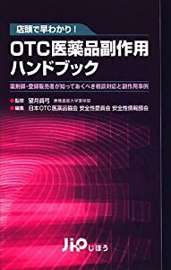 店頭で早わかり!OTC医薬品副作用ハンドブック 薬剤師・登録販売者が知っておきたい相談対応と発生事例(中古品)