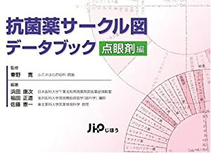 抗菌薬サークル図データブック 点眼剤編(中古品)