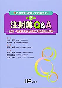 注射薬Q&A―注射・輸液の安全使用と事故防止対策(中古品)