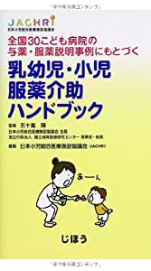 全国30こども病院の与薬・服薬説明事例にもとづく 乳幼児・小児服薬介助ハンドブック(中古品)