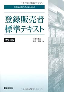 登録販売者標準テキスト―医薬品の販売者となるために(中古品)