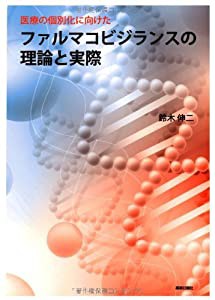 医療の個別化に向けたファルマコビジランスの理論と実際(中古品)