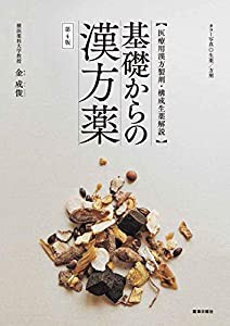 基礎からの漢方薬 第4版 【医療用漢方製剤・構成生薬解説】(中古品)