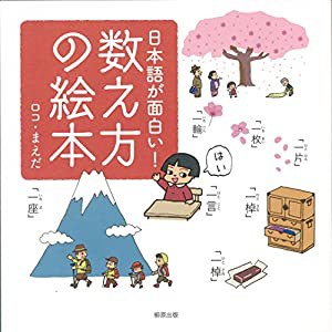 日本語が面白い!数え方の絵本(中古品)