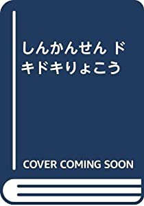 しんかんせんドキドキりょこう(中古品)