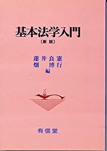 基本法学入門〔新版〕(中古品)