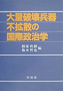 大量破壊兵器不拡散の国際政治学(中古品)