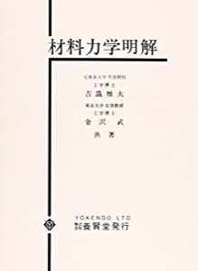 材料力学明解(中古品)