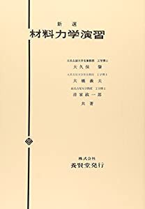 材料力学演習(中古品)