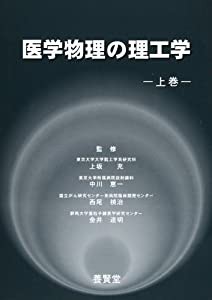 医学物理の理工学 上巻(中古品)