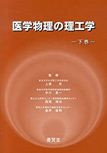 医学物理の理工学 下巻(中古品)