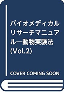 バイオメディカルリサーチマニュアル 動物実験法 2.麻酔と実験終了後の処置(中古品)