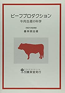 ビーフプロダクション—牛肉生産の科学(中古品)