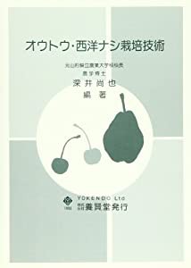 オウトウ・西洋ナシ栽培技術(中古品)