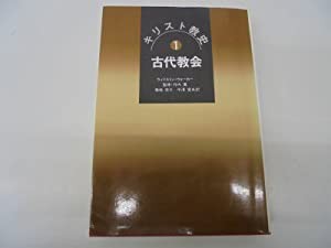 古代教会 (キリスト教史)(中古品)