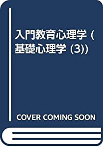 基礎心理学 3 入門教育心理学(中古品)