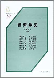 経済学史 (基本経済学シリーズ 18)(中古品)