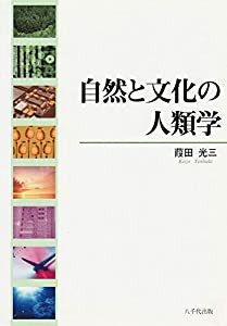 自然と文化の人類学(中古品)