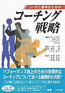 コーチと選手のためのコーチング戦略(中古品)