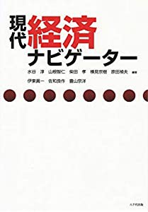 現代経済ナビゲーター(中古品)