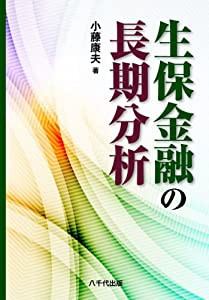 生保金融の長期分析(中古品)