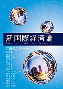 新国際経済論(中古品)