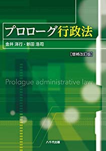 プロローグ行政法(増補改訂版)(中古品)