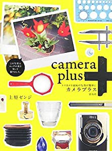 カメラプラス―トイカメラ風味の写真が簡単に(中古品)