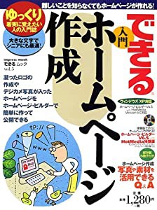 できる入門ホームページ作成―ゆっくり着実に覚えたい人の入門誌 (Impress mook―できるムック)(中古品)