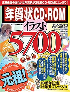 年賀状CDーROMイラスト5700 (インプレスムック)(中古品)