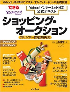 ショッピング・オークション―Yahoo!インターネット検定公式テキスト (インプレスムック できるムック)(中古品)