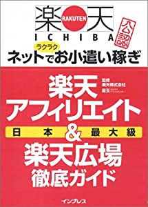 楽天市場公認 楽天アフィリエイト&楽天広場 徹底ガイド(中古品)