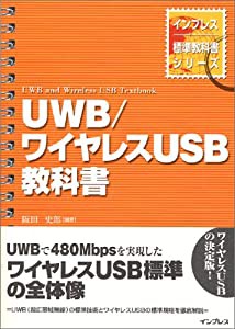 UWB/ワイヤレスUSB教科書(中古品)