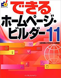 できるホームページ・ビルダー 11 (できるシリーズ)(中古品)