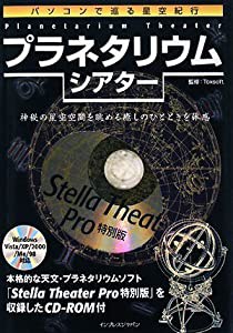 パソコンで巡る星空紀行 プラネタリウム・シアター(CD-ROM付)(中古品)