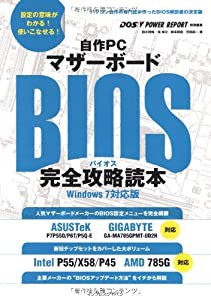 自作PCマザーボードBIOS完全攻略読本 Windows 7対応版(中古品)