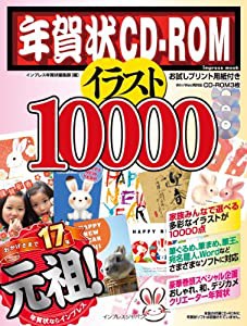 年賀状ＣＤ−ＲＯＭイラスト１００００ (インプレスムック)(中古品)