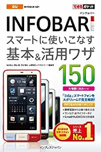 できるポケット au INFOBAR スマートに使いこなす基本＆活用ワザ 150(中古品)