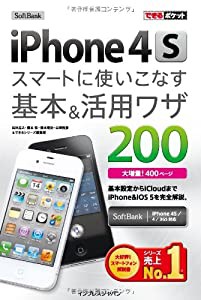 できるポケット SoftBank iPhone 4S スマートに使いこなす基本＆活用ワザ 200(中古品)