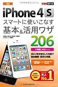 できるポケット au iPhone4S スマートに使いこなす基本＆活用ワザ206(中古品)