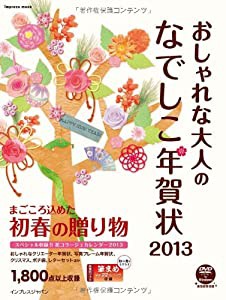 おしゃれな大人のなでしこ年賀状2013 (インプレスムック)(中古品)