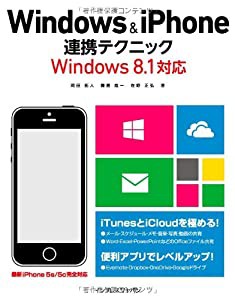 Windows&iPhone連携テクニック Windows 8.1対応(中古品)