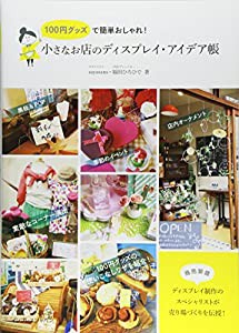 100円グッズで簡単おしゃれ! 小さなお店のディスプレイ・アイデア帳(中古品)